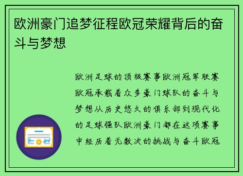 欧洲豪门追梦征程欧冠荣耀背后的奋斗与梦想