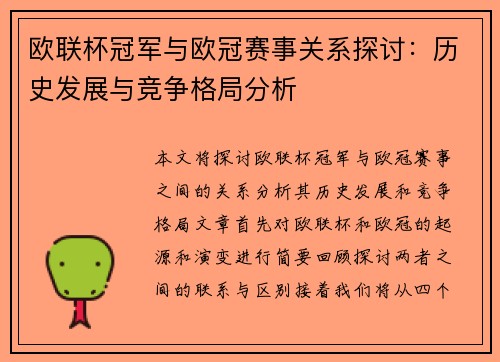 欧联杯冠军与欧冠赛事关系探讨：历史发展与竞争格局分析