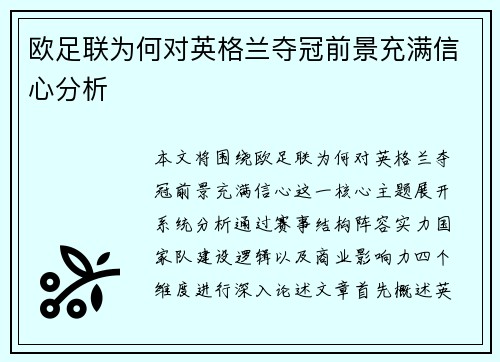 欧足联为何对英格兰夺冠前景充满信心分析 欧足联为何对英格兰夺冠前景充满信心分析