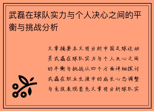 武磊在球队实力与个人决心之间的平衡与挑战分析