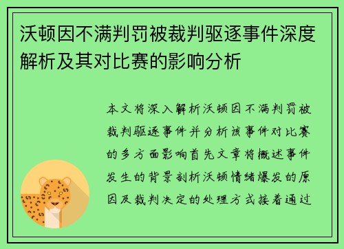 沃顿因不满判罚被裁判驱逐事件深度解析及其对比赛的影响分析