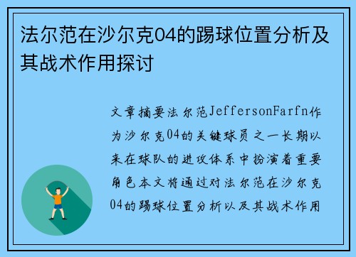 法尔范在沙尔克04的踢球位置分析及其战术作用探讨 法尔范在沙尔克04的踢球位置分析及其战术作用探讨