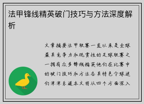 法甲锋线精英破门技巧与方法深度解析