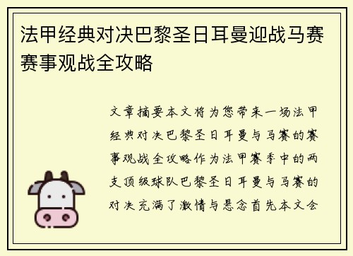 法甲经典对决巴黎圣日耳曼迎战马赛赛事观战全攻略 法甲经典对决巴黎圣日耳曼迎战马赛赛事观战全攻略