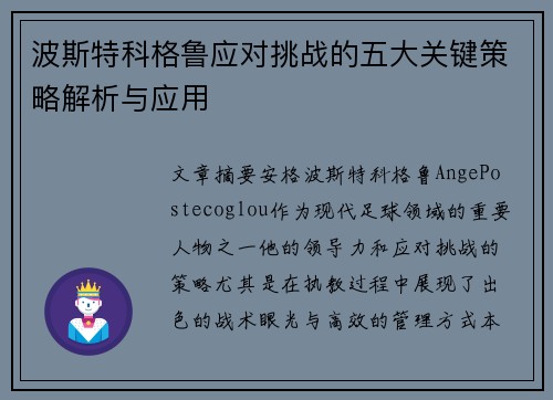 波斯特科格鲁应对挑战的五大关键策略解析与应用