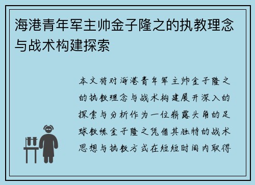 海港青年军主帅金子隆之的执教理念与战术构建探索