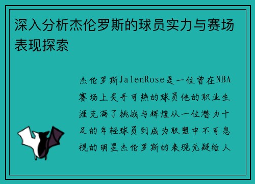 深入分析杰伦罗斯的球员实力与赛场表现探索 深入分析杰伦罗斯的球员实力与赛场表现探索