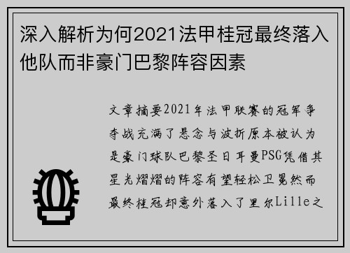 深入解析为何2021法甲桂冠最终落入他队而非豪门巴黎阵容因素 深入解析为何2021法甲桂冠最终落入他队而非豪门巴黎阵容因素