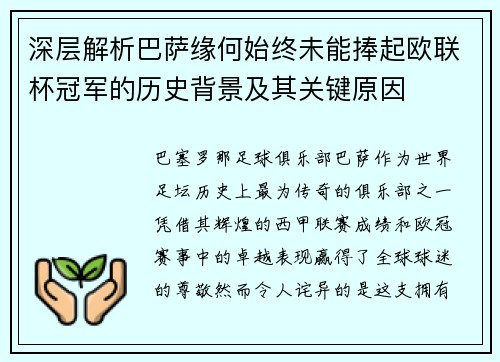 深层解析巴萨缘何始终未能捧起欧联杯冠军的历史背景及其关键原因