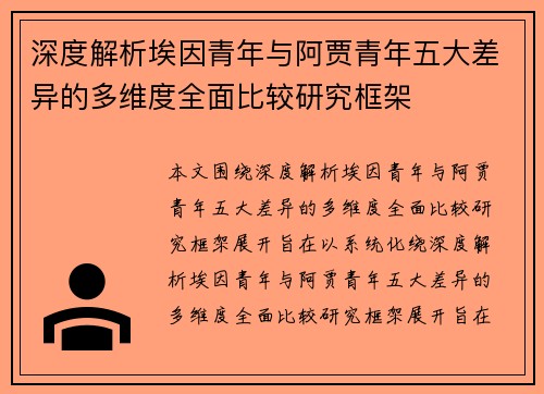 深度解析埃因青年与阿贾青年五大差异的多维度全面比较研究框架