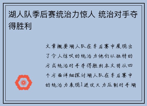 湖人队季后赛统治力惊人 统治对手夺得胜利