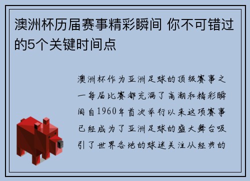 澳洲杯历届赛事精彩瞬间 你不可错过的5个关键时间点 澳洲杯历届赛事精彩瞬间 你不可错过的5个关键时间点