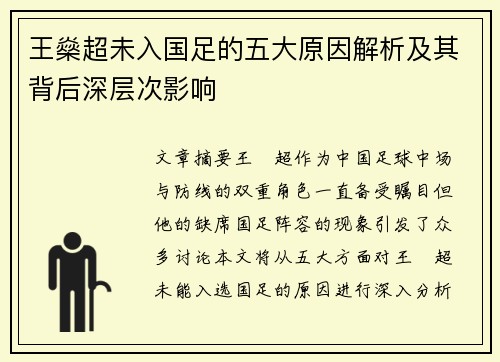 王燊超未入国足的五大原因解析及其背后深层次影响
